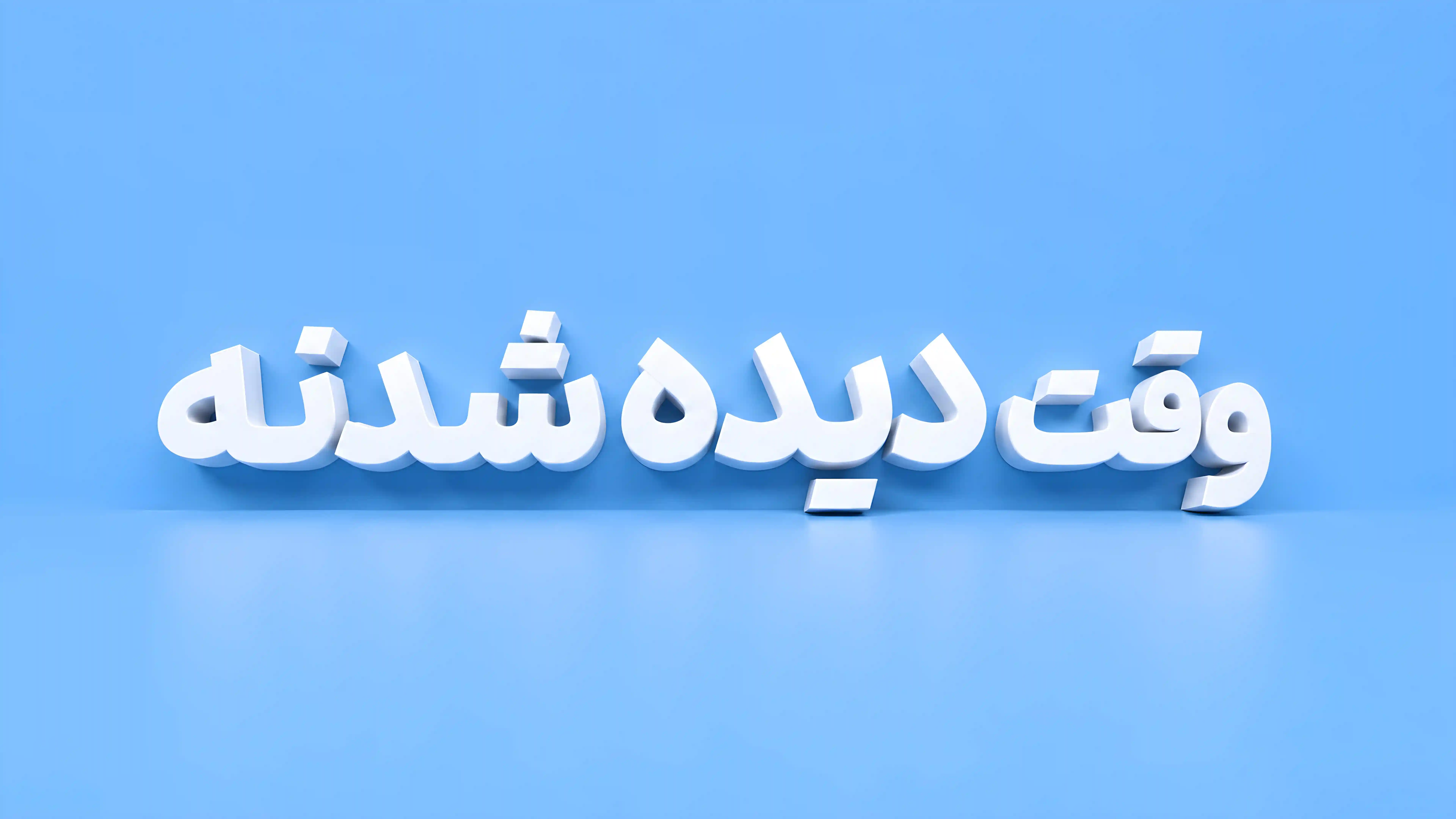 بنر آنامورفیک
