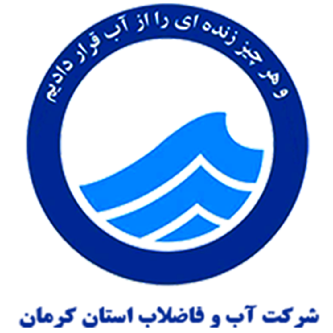 شرکت اب و فاضلاب استان کرمان 