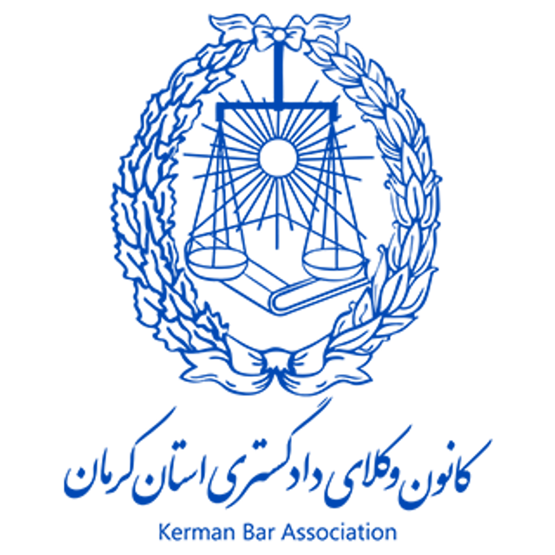 کانون وکلای دادگستری استان کرمان